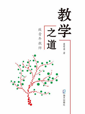 cover image of 教学之道